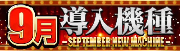 9月導入機種