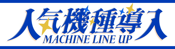 人気機種導入