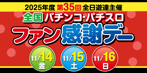 2025年度第35回全国パチンコ・パチスロファン感謝デー
