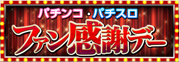 パチンコ・パチスロ