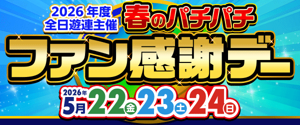 2026年度春のパチパチファン感謝デー