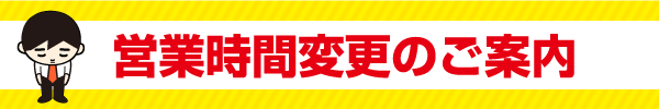 営業時間変更のご案内