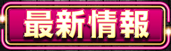 最新情報