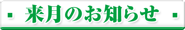 来月のお知らせ