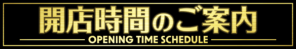 開店時間のご案内