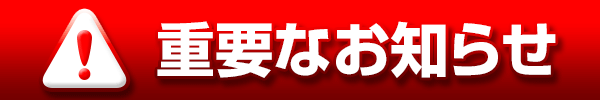 重要なお知らせ