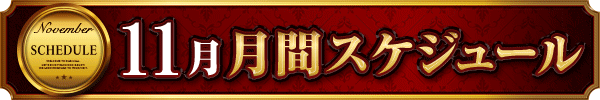 11月月間スケジュール