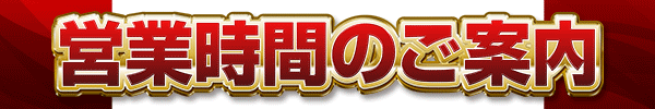 営業時間のご案内