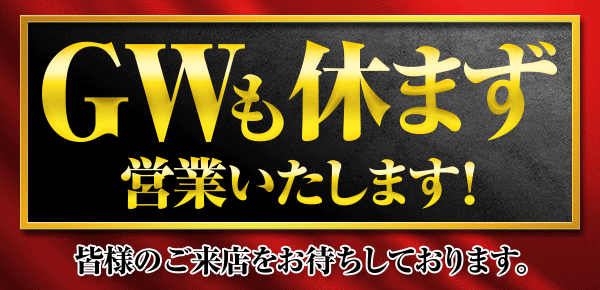 GWも休まず営業いたします!