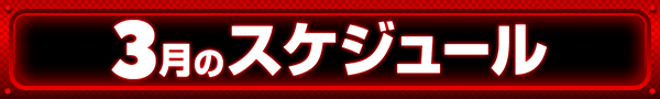3月のスケジュール