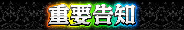 重要告知