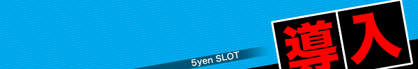 5スロ