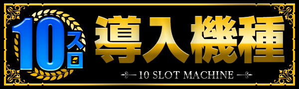 10スロ導入機種