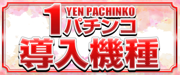 1円パチンコ導入機種