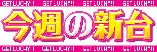今週の新台