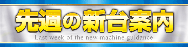 先週の新台案内