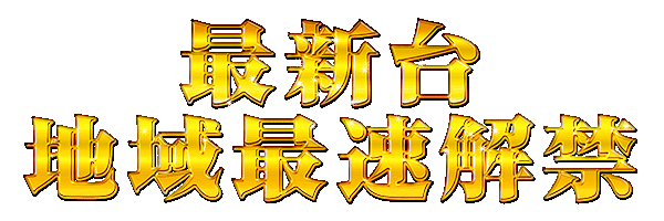 最新台地域最速解禁-k