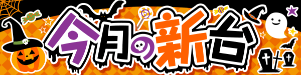今月の新台 ハロウィン