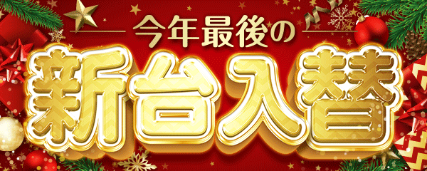 今年最後の新台入替