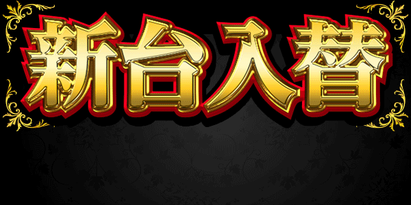 新台入替 スマスロ導入完了