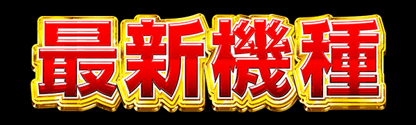 最新機種続々登場