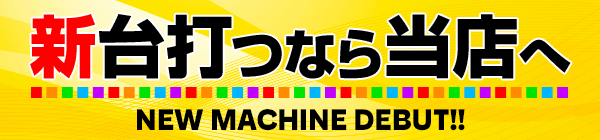 新台打つなら当店へ