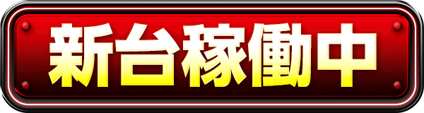新台稼働中
