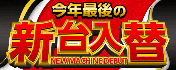 今年最後の新台入替