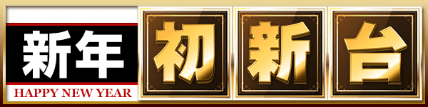 新年初新台導入