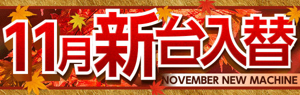 11月新台入替