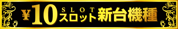 10円スロット新台機種