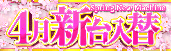 4月新台入替