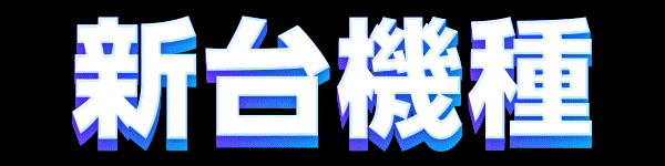新台機種