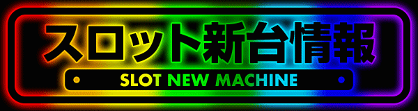 スロット新台情報