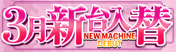 3月新台入替