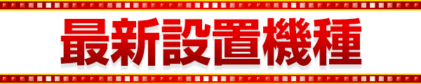 最新設置機種