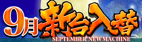 9月新台入替