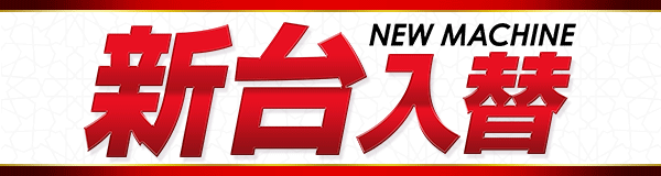 新台入替