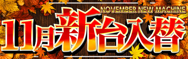 11月新台入替