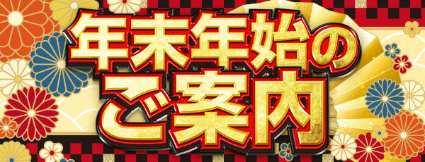 年末年始のご案内