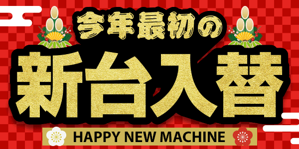 今年最初の新台入替