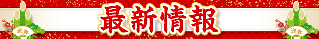 正月バー_最新情報