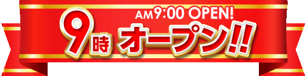 9時オープン!!