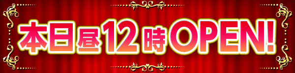 本日昼12時OPEN!