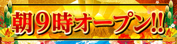 朝９時オープン!!（正月）
