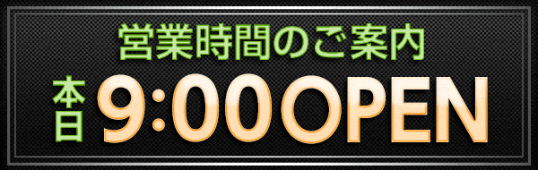 営業時間のご案内 本日9:00 OPEN