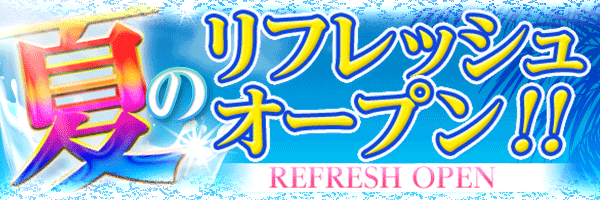 夏のリフレッシュオープン