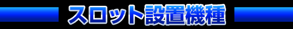 スロット設置機種