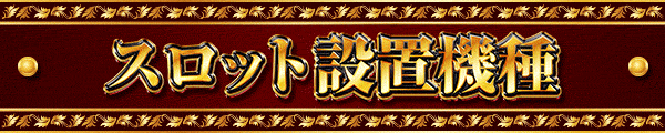 スロット設置機種