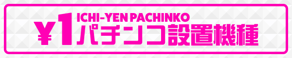 1円パチンコ設置機種